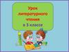 Валентин Берестов «Большой мороз». Урок литературного чтения в 3 классе