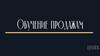 Тренировка по продажам
