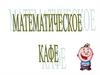 Математическое кафе. Внеклассное мероприятие по математике для учащихся 5-7 классов