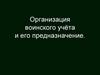 Организация воинского учёта и его предназначение