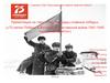 Наши прадеды-славные победы («75-летию Победы в Великой Отечественной войне 1941-1945 годов посвящается»)