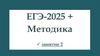 ЕГЭ-2025 + Методика, занятие 2. Английский язык