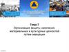 Организация защиты населения путем эвакуации  (тема 7)