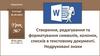 Створення, редагування та форматування символів, колонок, списків в текстовому документі. Недруковані знаки. Урок №7