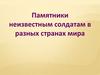 Памятники неизвестным солдатам в разных странах мира