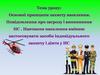 Основні принципи захисту населення. Повідомлення про загрозу і виникнення НС. Навчання населення вмінню