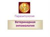 Паразитология. Ветеринарная энтомология