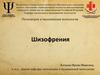 Психиатрия и медицинская психология. Шизофрения