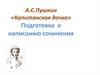 А.С. Пушкин «Капитанская дочка». Подготовка к написанию сочинения