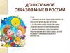 Дошкольное образование в России