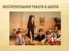 Воспитательная работа в школе