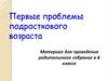 Первые проблемы подросткового возраста