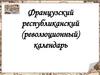 Французский республиканский (революционный) календарь