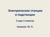 Основные типы электростанций и подстанций, их характерные особенности. Лекция 2