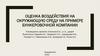 Оценка воздействия на окружающую среду на примере бункеровочной компании