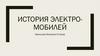 История электромобилей