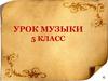 Колокольные звоны в музыке и литературе. Урок музыки. 5 класс