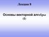 Основы векторной алгебры