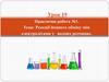 Урок 19. Практична робота №1. Реакції йонного обміну між електролітами у водних розчинах