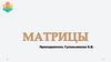 Матрица. Понятие матрицы. Виды матриц. Операции над матрицами