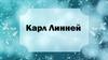 Карл Линней