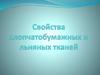 Свойства хлопчатобумажных и льняных тканей