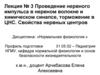 Проведение нервного импульса в нервном волокне и химическом синапсе, торможение в ЦНС. Свойства нервных центров