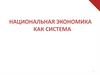 Национальная экономика как система