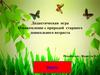 Ознакомление с природой старшего дошкольного возраста