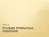 По следам первобытных художников. МХК. 5 класс