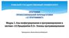 Модуль 1. Азы конфигурирования и программирования в системе «1С:Предприятие 8.3». Основы программирования