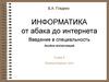 Информатика от абака до интернета. Введение в специальность