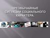 Чрезвычайная ситуация социального характера