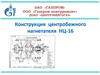 Конструкция центробежного нагнетателя НЦ - 16