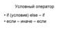 Условный оператор
