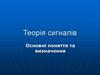 Теорія сигналів. Основні поняття та визначення