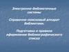 Электронно- библиотечные системы. Подготовка и правила оформления библиографического списка