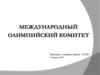 Международный олимпийский комитет