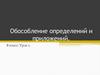Обособление определений и приложений. Согласованные определения и приложения. 8 класс. Урок 1