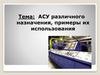 АСУ различного назначения, примеры их использования