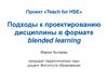 Подходы к проектированию дисциплины в формате blended learning