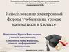 Использование электронной формы учебника на уроках математики в 5 классе