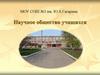 Научное общество учащихся