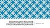 Эволюция языков программирования