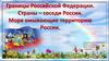 Границы Российской Федерации. Страны – соседи России. Моря омывающие территорию России