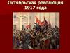 Октябрьская революция 1917 года
