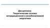 Теоретические основы нетрадиционной и возобновляемой энергетики