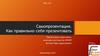 Самопрезентация. Как правильно себя презентовать