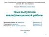 Тема выпускной квалификационной работы. Шаблон