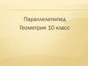 Параллелепипед. Геометрия. 10 класс